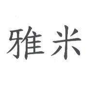 雅米