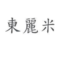 東麗米