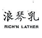 浪琴乳 RICH,N LATHER 