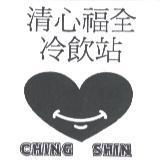 清心福全冷飲店 CHING SHIN 及圖
