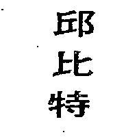 邱比特