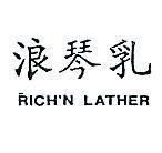 浪琴乳 RICH ’ N LATHER 