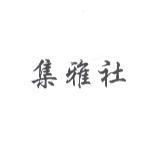 集雅社