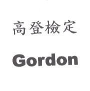 高登檢定 Gordon