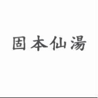 固本仙湯