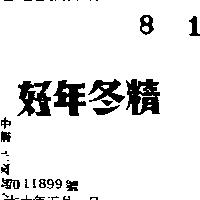 好年冬精