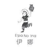 伊娜 E'pa No Ina 及圖