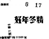 好年冬精