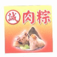誠及肉粽圖