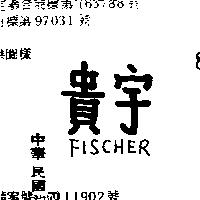 貴宇 FISCHER 