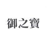 御之寶
