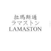 拉瑪斯通 ラマストン LAMASTON
