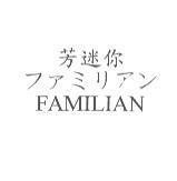 芳迷你 ファミリアン FAMILIAN