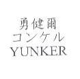 勇健爾 コンケル YUNKER