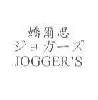 嬌爾思 ジョガーズ JOGGER'S