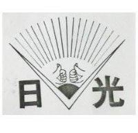 日光及圖