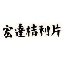 宏達桔利片