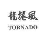 龍捲風 TORNADO