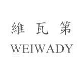 維瓦第 WEIWADY