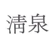 清泉