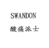 酸痛派士 SWANDON