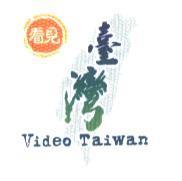 看見台灣 Video Taiwan