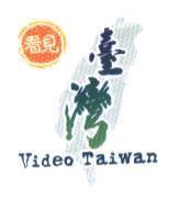 看見台灣 Video Taiwan