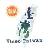 看見台灣 Video Taiwan