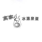 高家冰溫泉蛋及圖