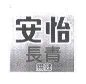 安怡長青關健