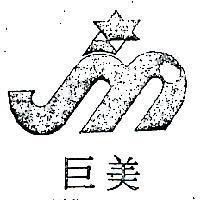 巨美及圖