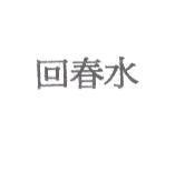 回春水