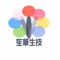 笙華生技及圖