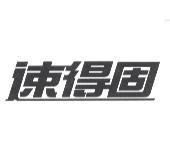 速得固