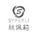絲佩莉 SYPEYLI 及圖
