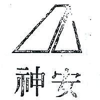 安神及圖