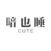 暗也睡 CUTE