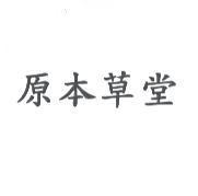 原本草堂