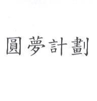 圓夢計劃