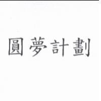 圓夢計劃