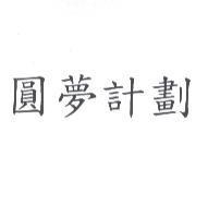 圓夢計劃