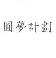 圓夢計劃