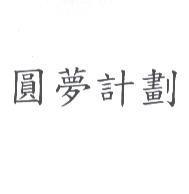 圓夢計劃