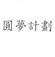 圓夢計劃