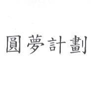 圓夢計劃
