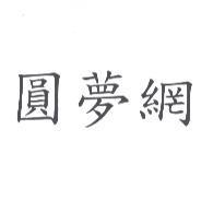 圓夢網