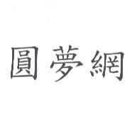 圓夢網