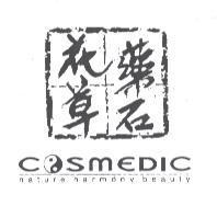 花草藥石 C SMEDIC 及圖