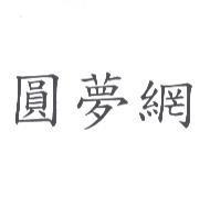 圓夢網