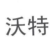 沃特